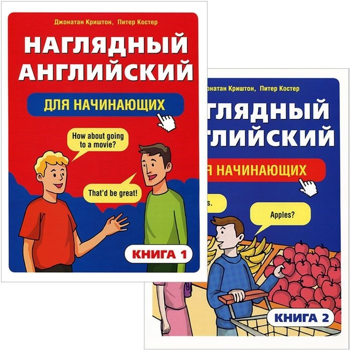 

Книга Наглядный английский для начинающих (комплект из 2 книг). Автор - Питер Костер (Попурри)