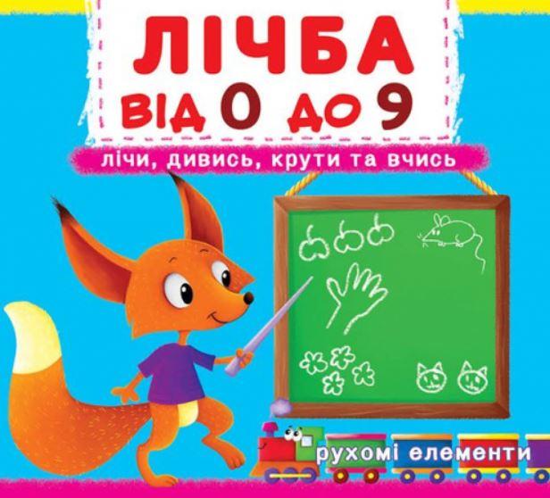 

Книжка-картонка з рухомими елементами Лічба, Кристал Бук (укр) (KB 6795)