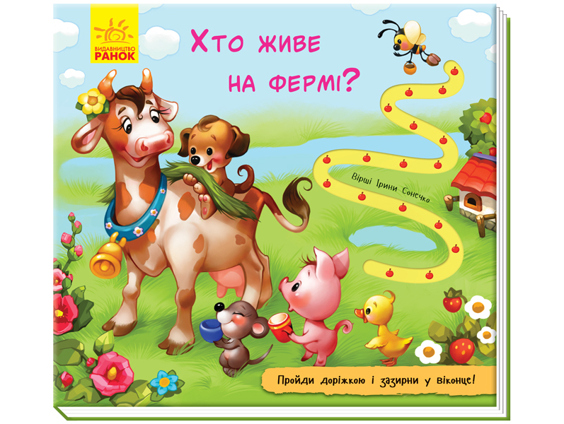 

Книжка з віконцями і тактильною доріжкою Хто живе на фермі (укр), Ранок (А799008У)