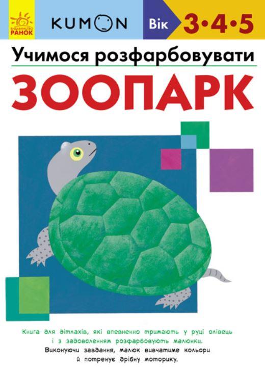 

Учимося розфарбовувати Зоопарк KUMON (укр), Ранок (С763011У)