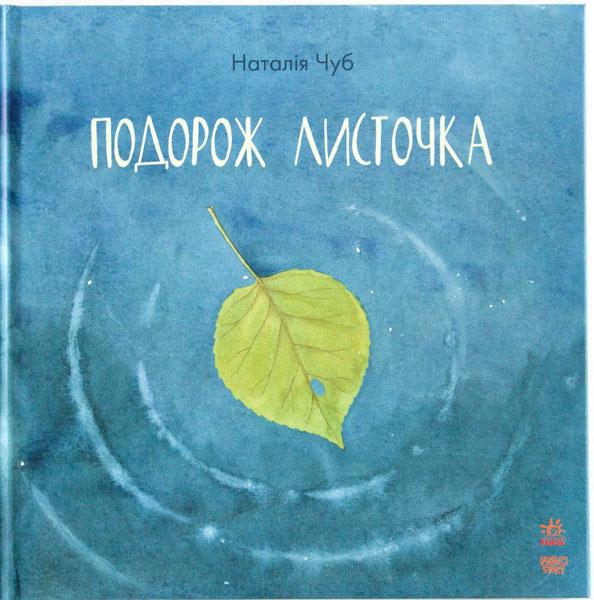 

Подорож листочка (укр) Наталія Чуб книжки з серії Казкотерапія, Ранок (S687008У)