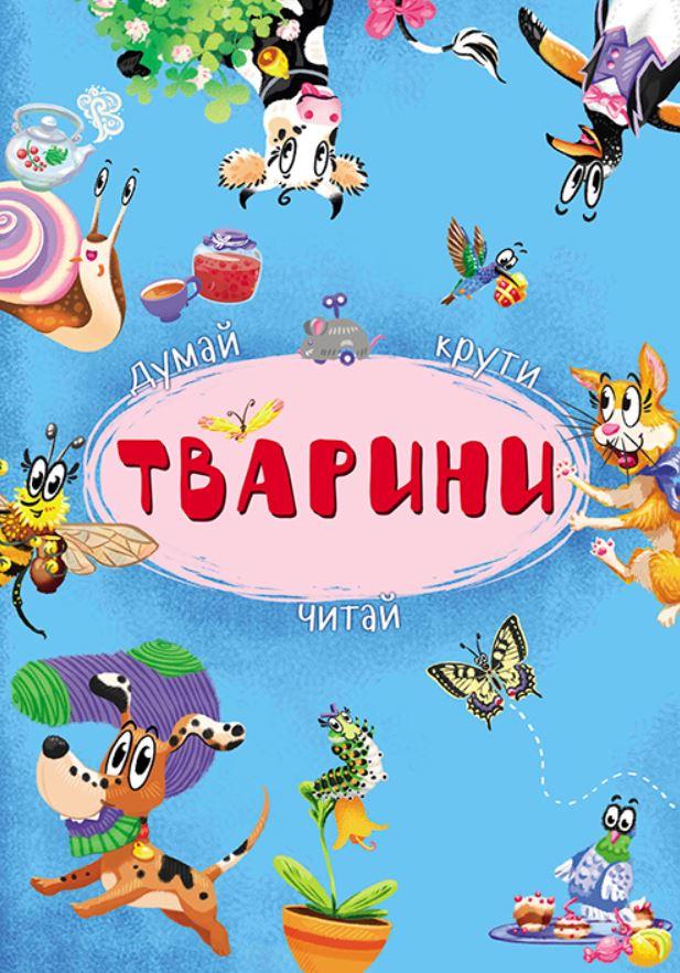 

Тварини книга-картонка з рухомими елементами, Кристал Бук (укр) (KB 8546)