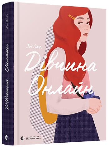 

Книга «Дівчина Онлайн» Заґґ Зої (9786176796190)