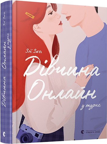 

Книга «Дівчина Онлайн у турне» Заґґ Зої (9786176797531)