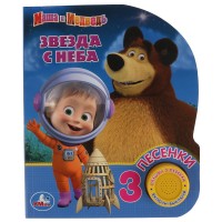 

Звезда с неба. Маша и медведь (18299886)