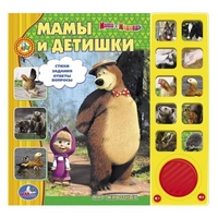 

Маша и Медведь. Мамы и детишки (14809201)