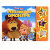 

Озвученная книга. Маша и медведь. Репетиция оркестра (13334240)