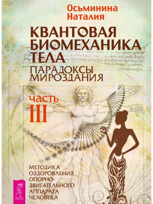 

Правильная осанка. Квантовая биомеханика 3 части (комплект из 4 книг) (количество томов: 4) (18396173)