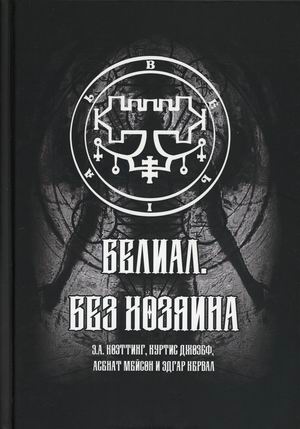 

Белиал. Без Хозяина (18396124)