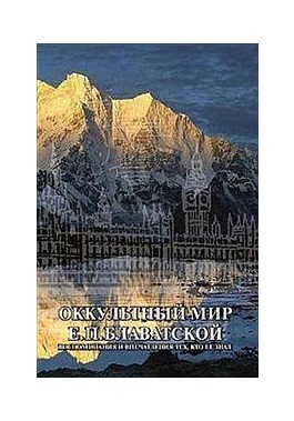 

Оккультный мир Е.П. Блаватской (18353360)
