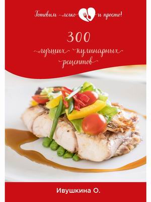 

300 лучших кулинарных рецептов (18398817)