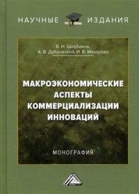 

Макроэкономические аспекты коммерциализации инноваций (15179591)
