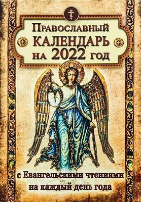 

Православный календарь с Евангельскими чтениями на каждый день на 2022 год (18400895)