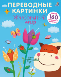 

Переводные картинки. Животный мир (14890777)