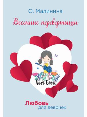 

Любовь для девочек. Весенние перевертыши (18389726)