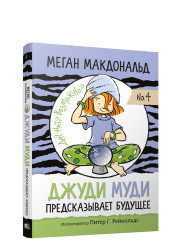 

Джуди Муди предсказывает будущее (18398830)