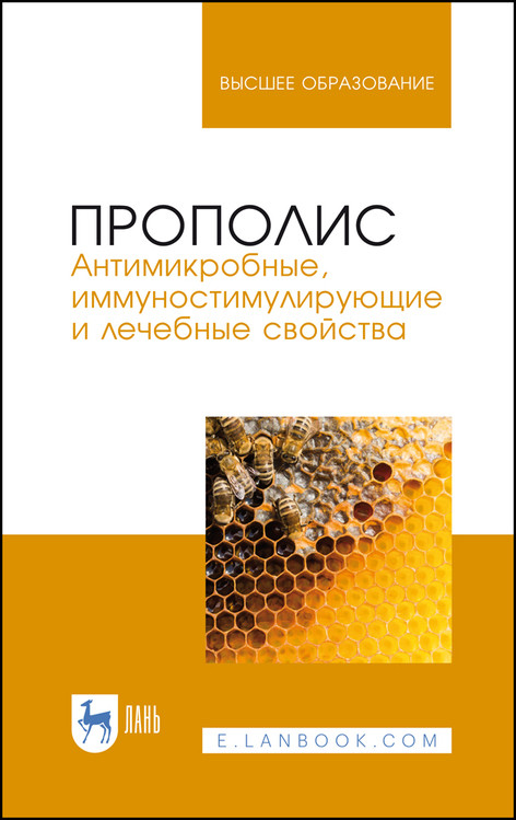 

Прополис. Антимикробные, иммуностимулирующие и лечебные свойства (18353487)