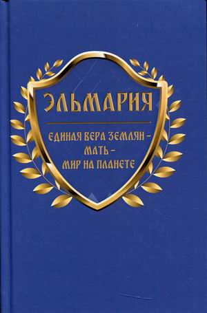 

Единая вера землян – Мать – Мир на планете (18400027)