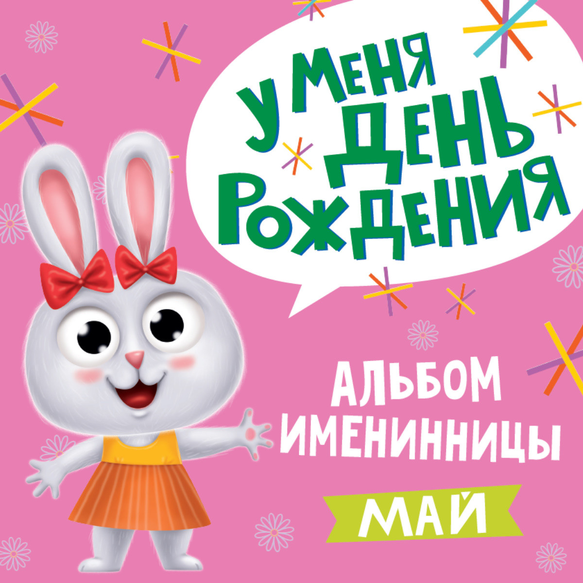 

Альбом именинницы. У меня день рождения. Май (18399843)