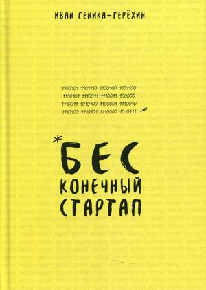 

Бесконечный стартап (18399797)