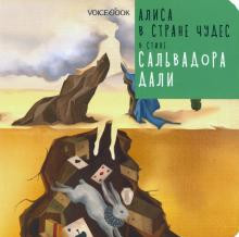 

Алиса в стране чудес в стиле Сальвадора Дали (18399783)