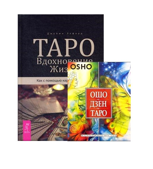 

Таро. Вдохновение. Жизнь. Ошо Дзен Таро (комплект из 2 книг) (количество томов: 2) (18399760)
