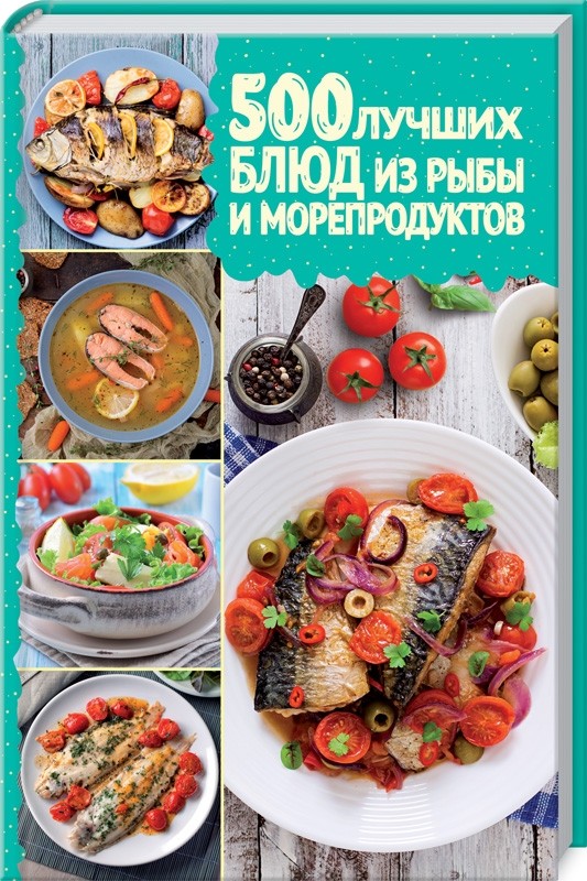 

500 лучших блюд из рыбы и морепродуктов (18400100)