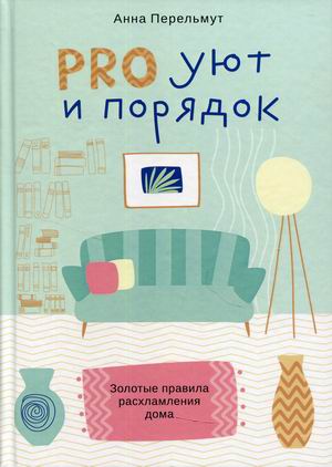 

PRO уют и порядок. Золотые правила расхламления дома (18399796)