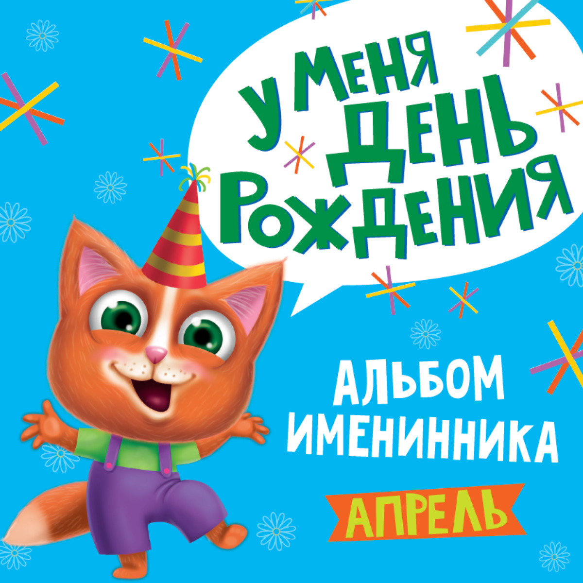

Альбом именинника. У меня день рождения. Апрель (18399842)