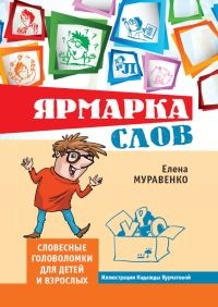 

Ярмарка слов. Словесные головоломки для детей и взрослых (18399887)