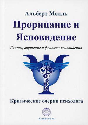 

Прорицание и ясновидение. Гипноз, внушение и феномен ясновидения. Критические очерки психолога (18400075)