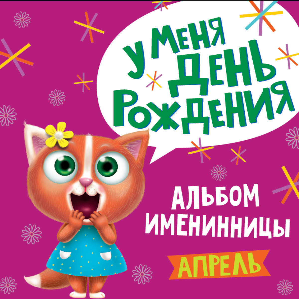 

Альбом именинницы. У меня день рождения. Апрель (18399841)