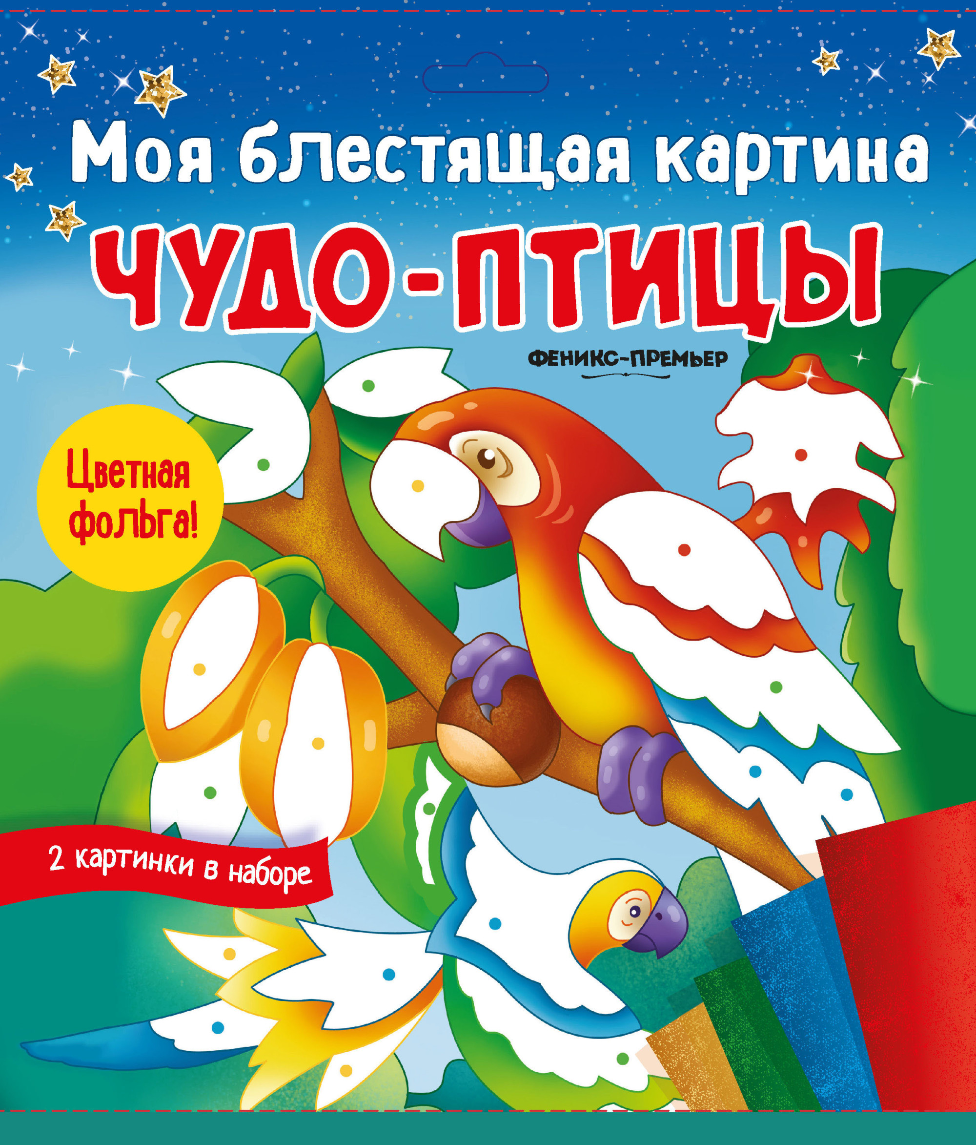 

Моя блестящая картина `Чудо-птицы` (18399601)