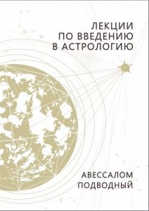 

Лекции по введению в астрологию (18400795)