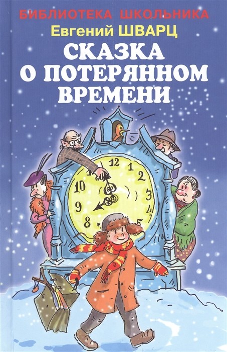 

Сказка о потерянном времени (18400862)