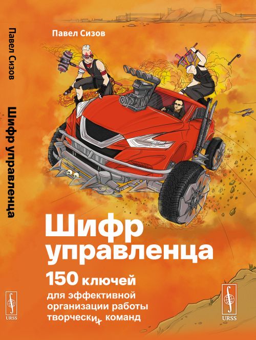 

Шифр Управленца: 150 ключей для эффективной организации работы творческих команд (18400852)
