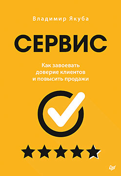 

Сервис. Как завоевать доверие клиентов и повысить продажи (18400847)