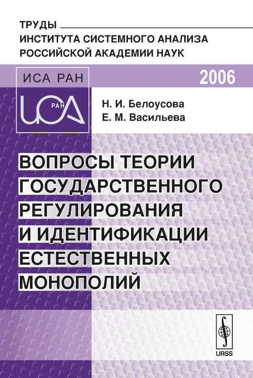 

Вопросы теории государственного регулирования и идентификации естественных монополий. Труды Института системного анализа Российской академии наук (18400884)