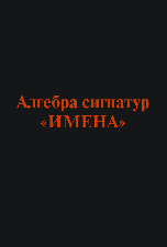 

Алгебра сигнатур `Имена` (18400880)