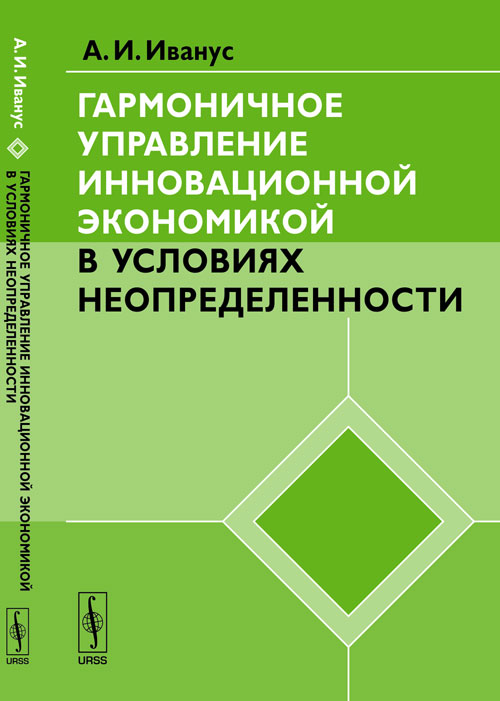 

Гармоничное управление инновационной экономикой в условиях неопределенности (18400888)