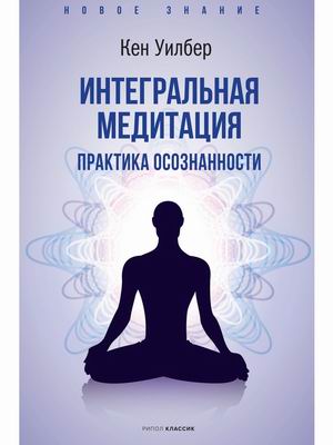 

Интегральная медитация (18400790)