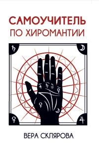 

Самоучитель по хиромантии (18400800)