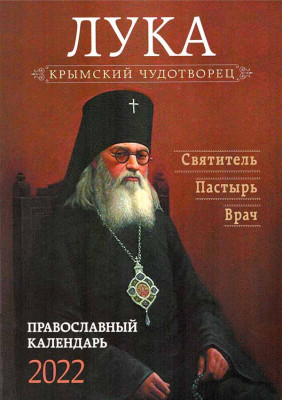 

Календарь `Лука Крымский Чудотворец. Святитель. Пастырь. Врач` на 2022 год (18400896)