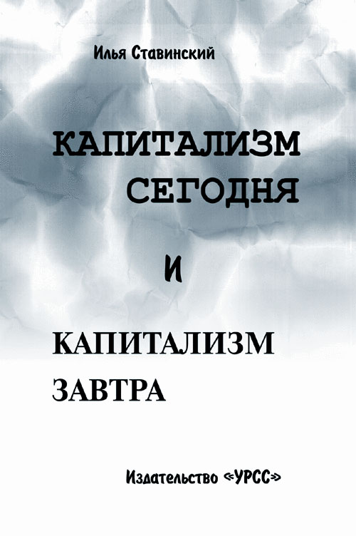 

Капитализм сегодня и капитализм завтра (18400924)