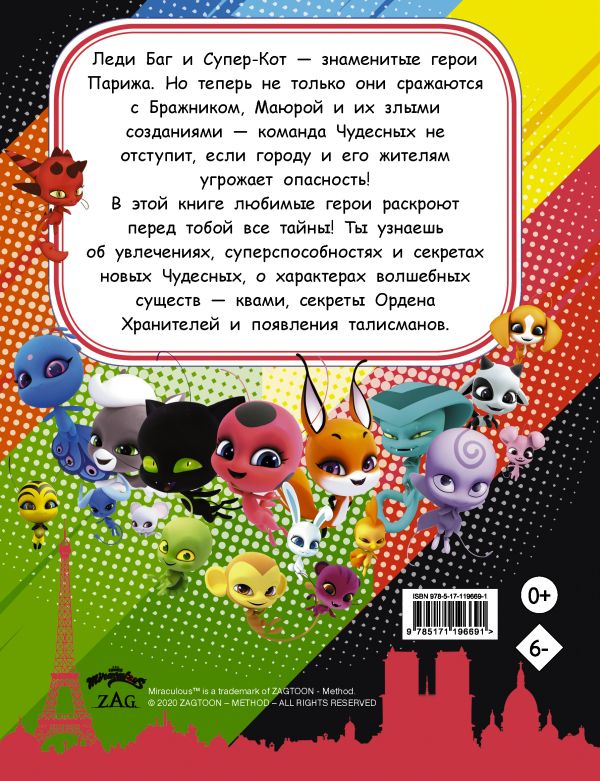 

Энциклопедия. Всё о Леди Баг и Супер-Коте (18381335)