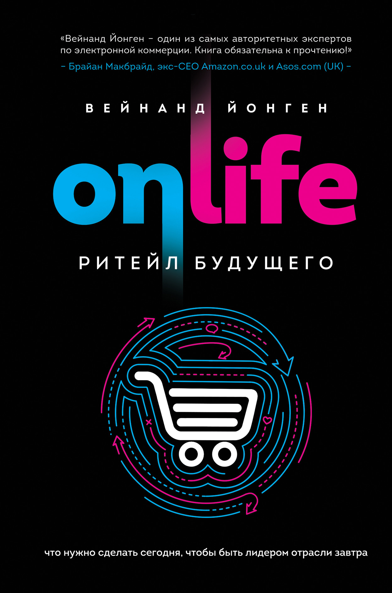 

ONLIFE. Ритейл будущего. Что нужно сделать сегодня, чтобы быть лидером отрасли завтра (18396325)