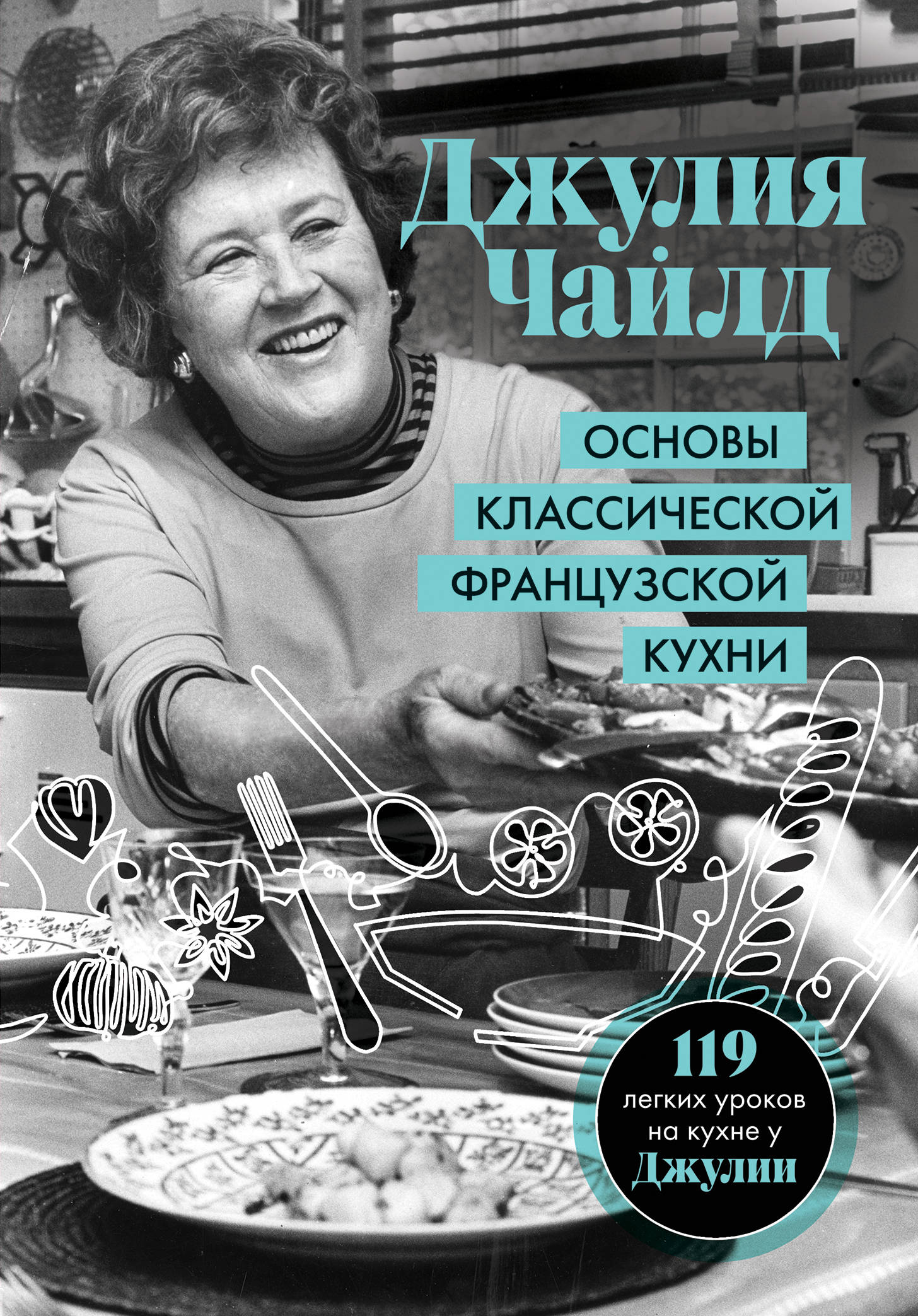 

Основы классической французской кухни (18353344)