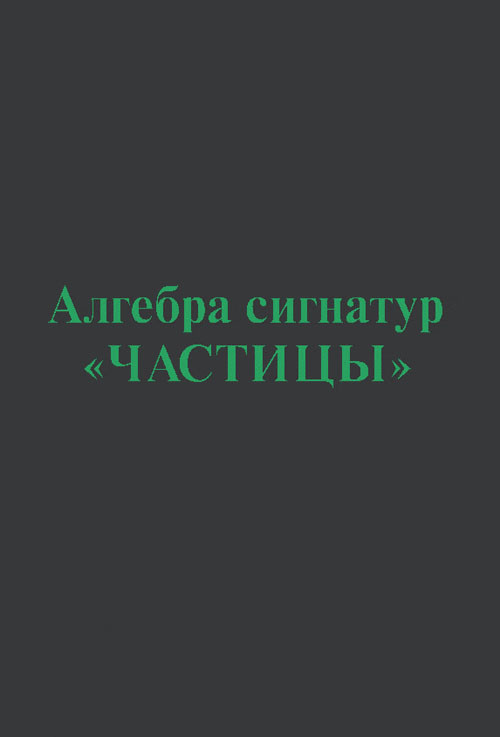 

Алгебра сигнатур `Частицы` (зеленая Алсигна) (18400878)