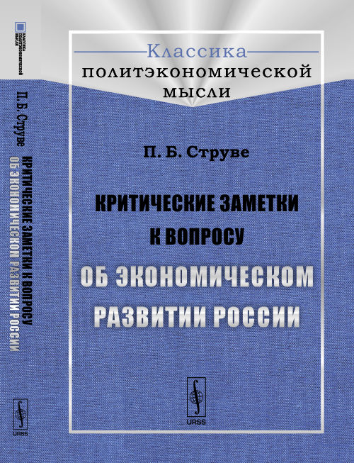

Критические заметки к вопросу об экономическом развитии России (18400925)