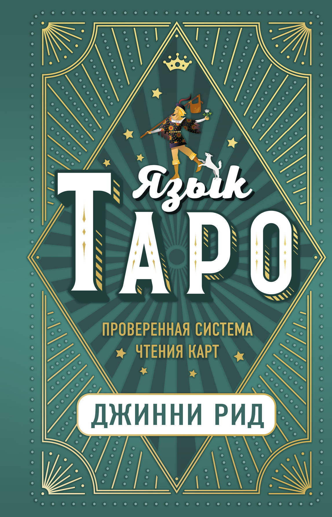 

Язык Таро. Проверенная система чтения карт (18382582)